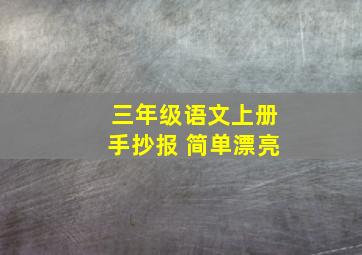 三年级语文上册手抄报 简单漂亮